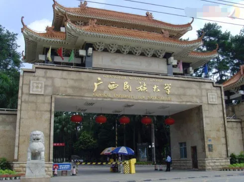广西民族大学